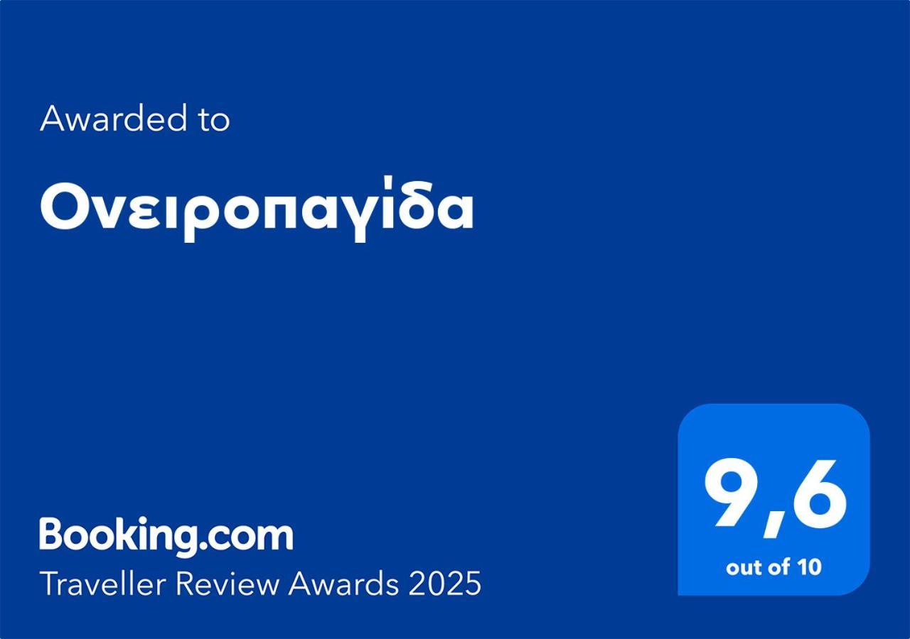 Апартаменты Ονειροπαγίδα Верия Экстерьер фото